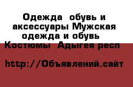 Одежда, обувь и аксессуары Мужская одежда и обувь - Костюмы. Адыгея респ.